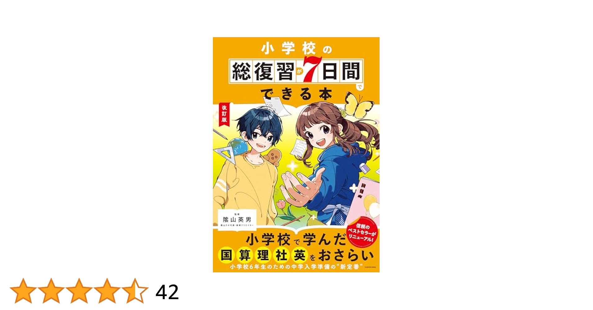 改訂版 小学校の総復習が7日間でできる本 | 陰山 英男 |本